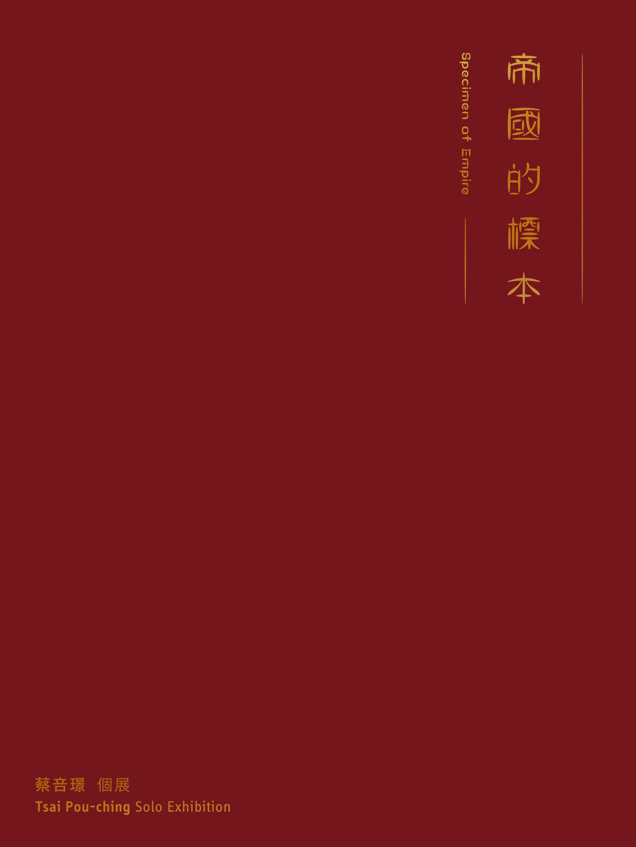 帝國的標本：蔡咅璟個展 的圖說